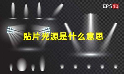 貼片光源是什么意思 電影貼片是什么意思